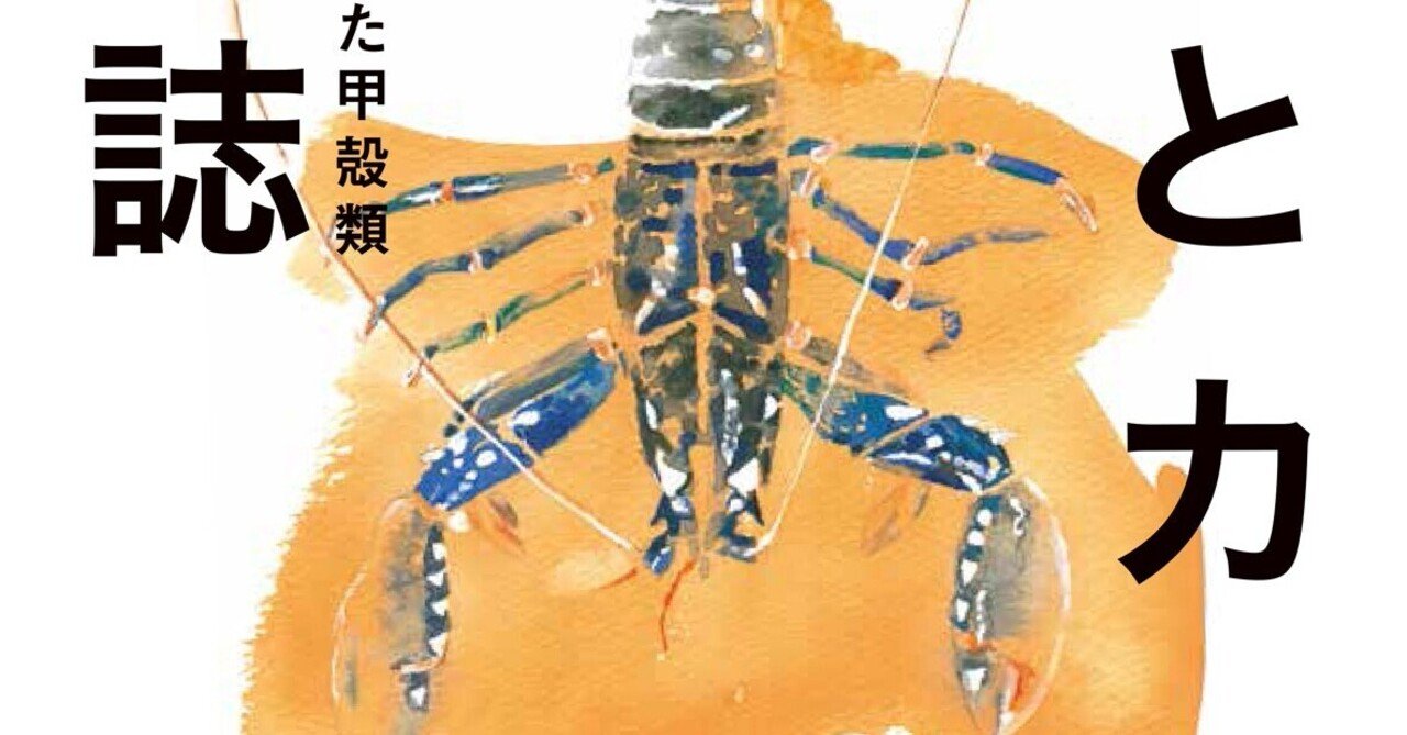 エビとカニの博物誌 編集部より 築地書館 Note