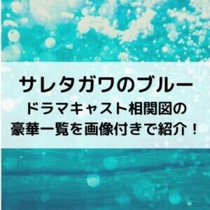 サレタガワのブルー ドラマのキャスト相関図 出演者の豪華一覧を画像付きで紹介 Entame Site Com Sareblu Performers Lise Note