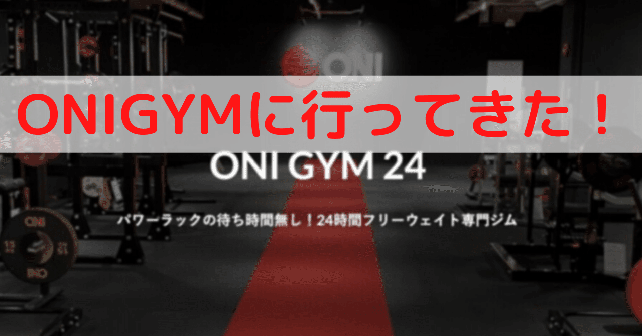 ONI GYMに行ってきた！（レビュー）｜やましろ@ウエイトリフティングコーチ