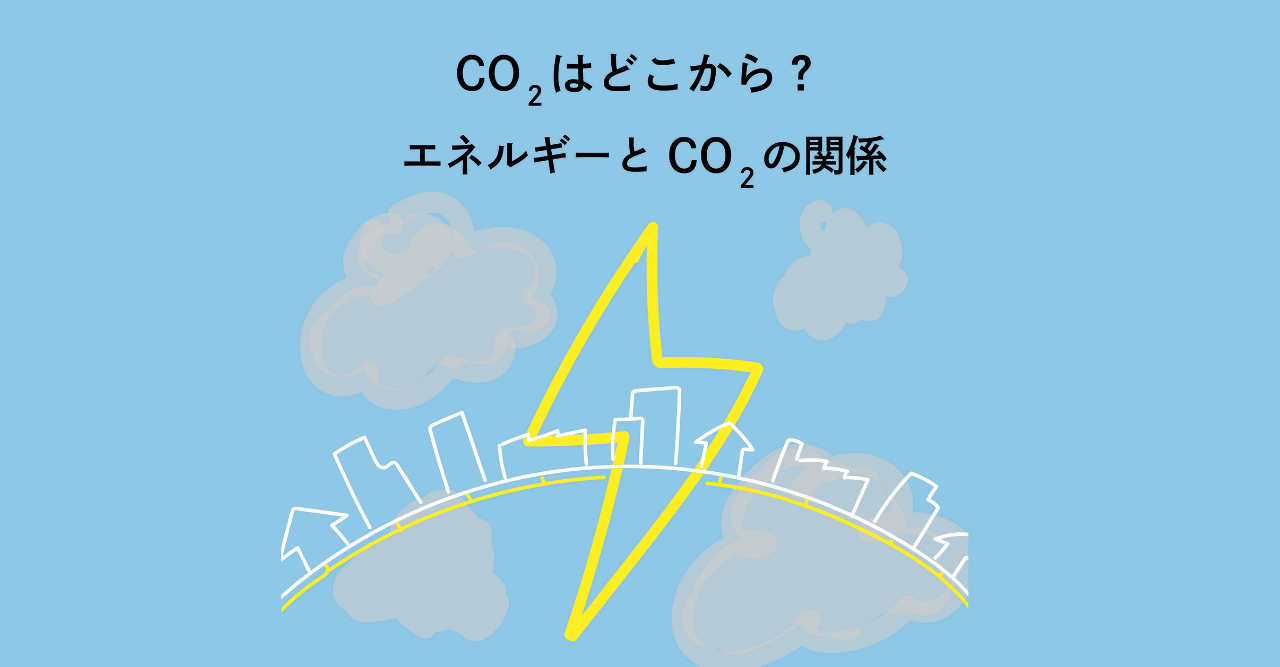 Co2はどこから エネルギーとco2の関係 イラストで解説 Members 私たちの未来とビジネスを考える