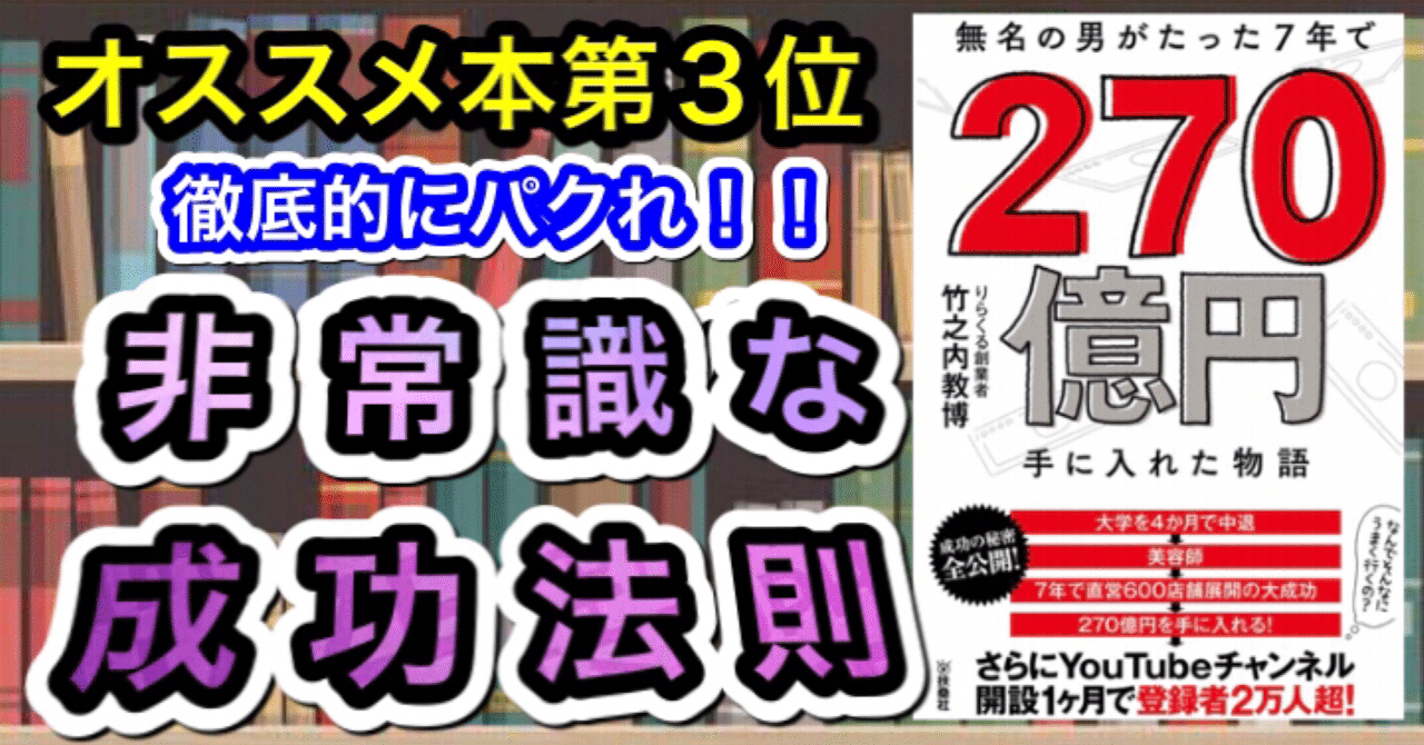 オススメ本第３位 無名の男がたった７年で２７０億円手に入れた物語 メンエス大学院 By井上 Note