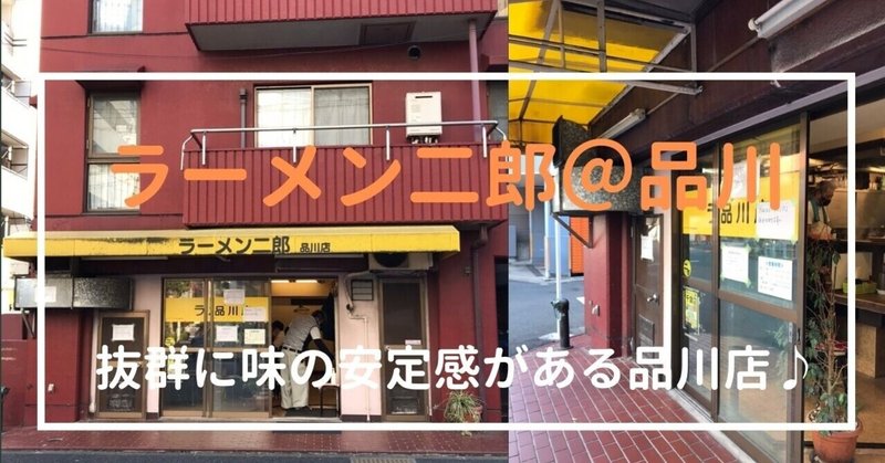 品川駅より 北品川駅の方が近いけど 03年に会社が移転してきた頃にはあったかな 少し怖く見える店員さん2人は 本当は優しい人です 味は 抜群に安定感がありますね Shinakan Note 品川駅より 北品川駅の方が近いけど 03年に会社が移転してきた頃にはあったかな 少し怖く見える店員さん2人は 本当は優しい人です 味は 抜群に安定感がありますね Shinakan Note