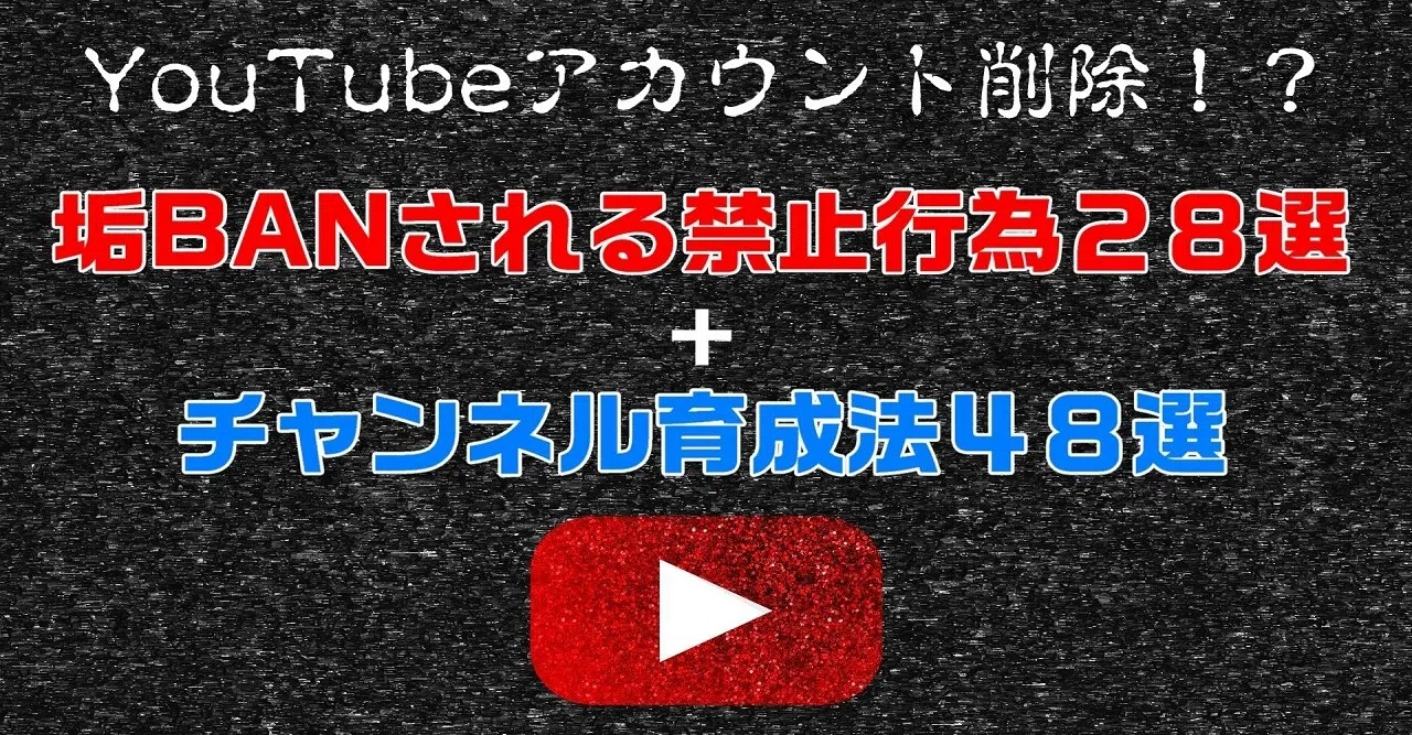 Youtube垢banされる禁止行為28選 チャンネル育成法48選 フジ Note