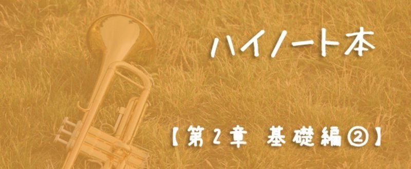 2-2.アパチュア、アパチュアと舌の関係『トランペット ハイノート本　～美しい High Bbで奏でるために～（仮）』