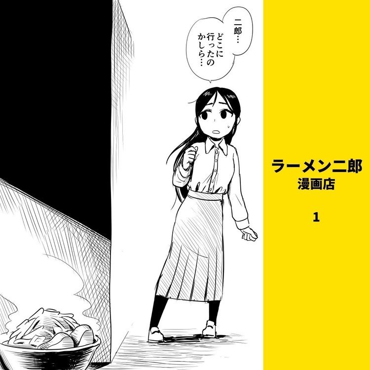 ラーメン二郎 漫画店 白井 慶太 Note