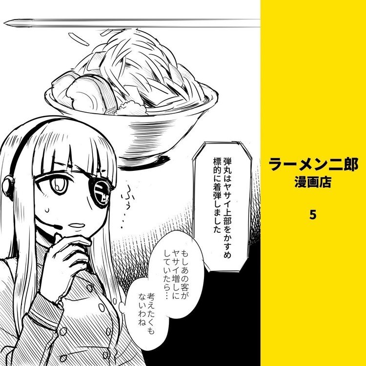 ラーメン二郎 漫画店 白井 慶太 Note