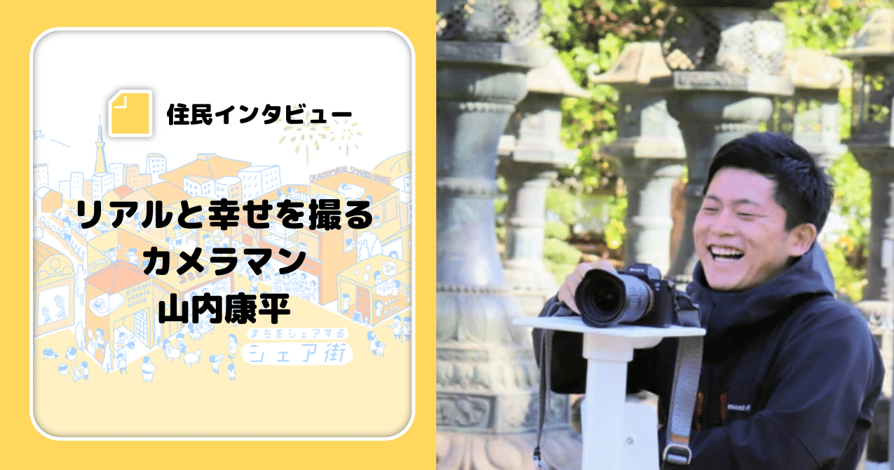 シェア街住民インタビュー リアルと幸せを撮るカメラマン 山内康平 シェア街メディア Note