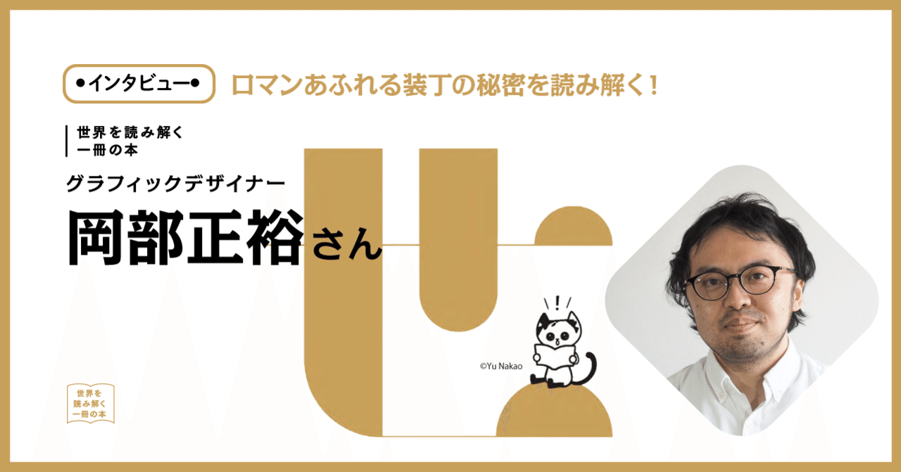 動画】ブックデザインを読み解く！デザイナー・岡部正裕さんインタビュー｜慶應義塾大学出版会 Keio University Press, image size:1280x671