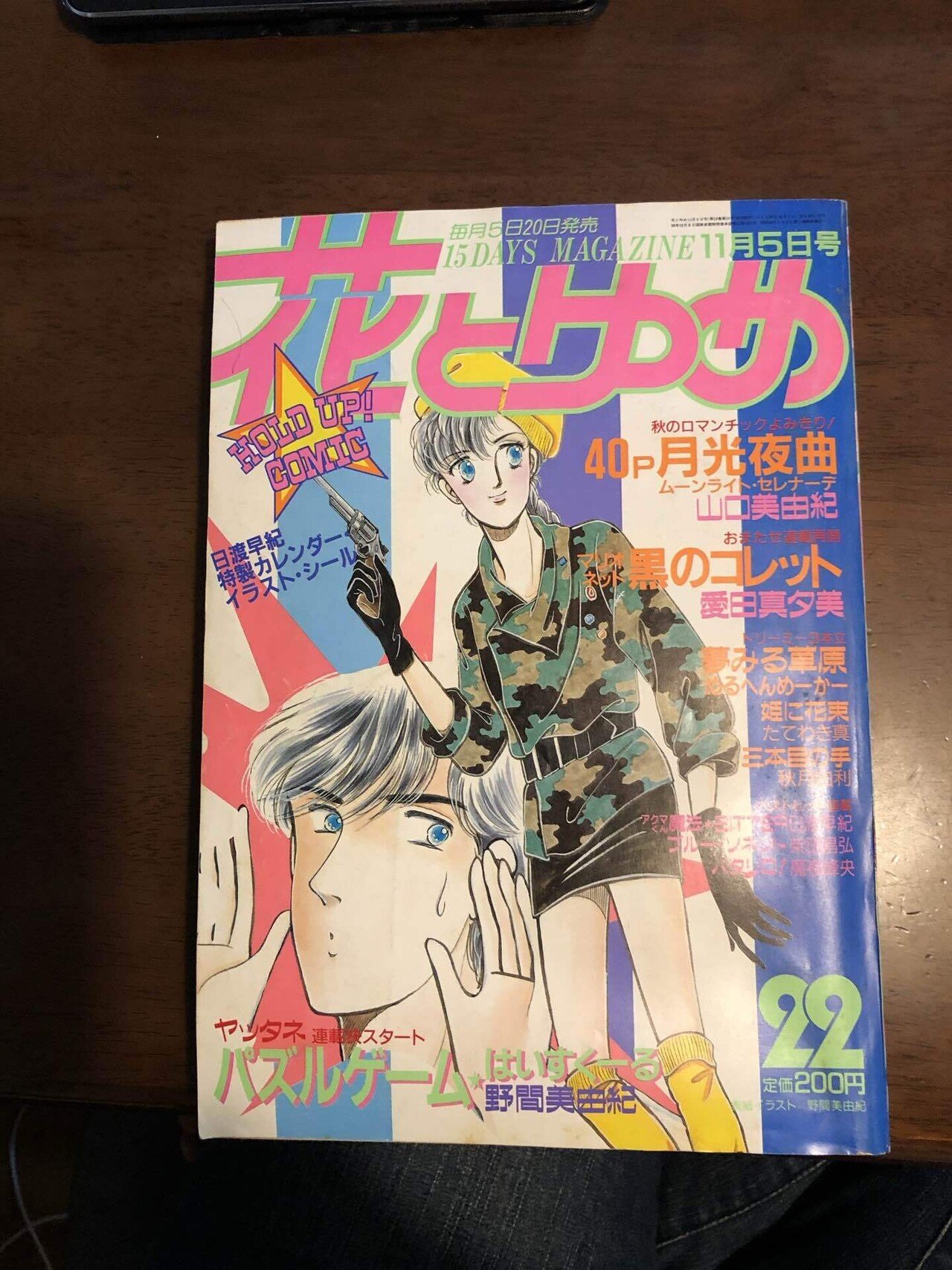 雑誌 花とゆめ 1985年 1号から10号 10冊-