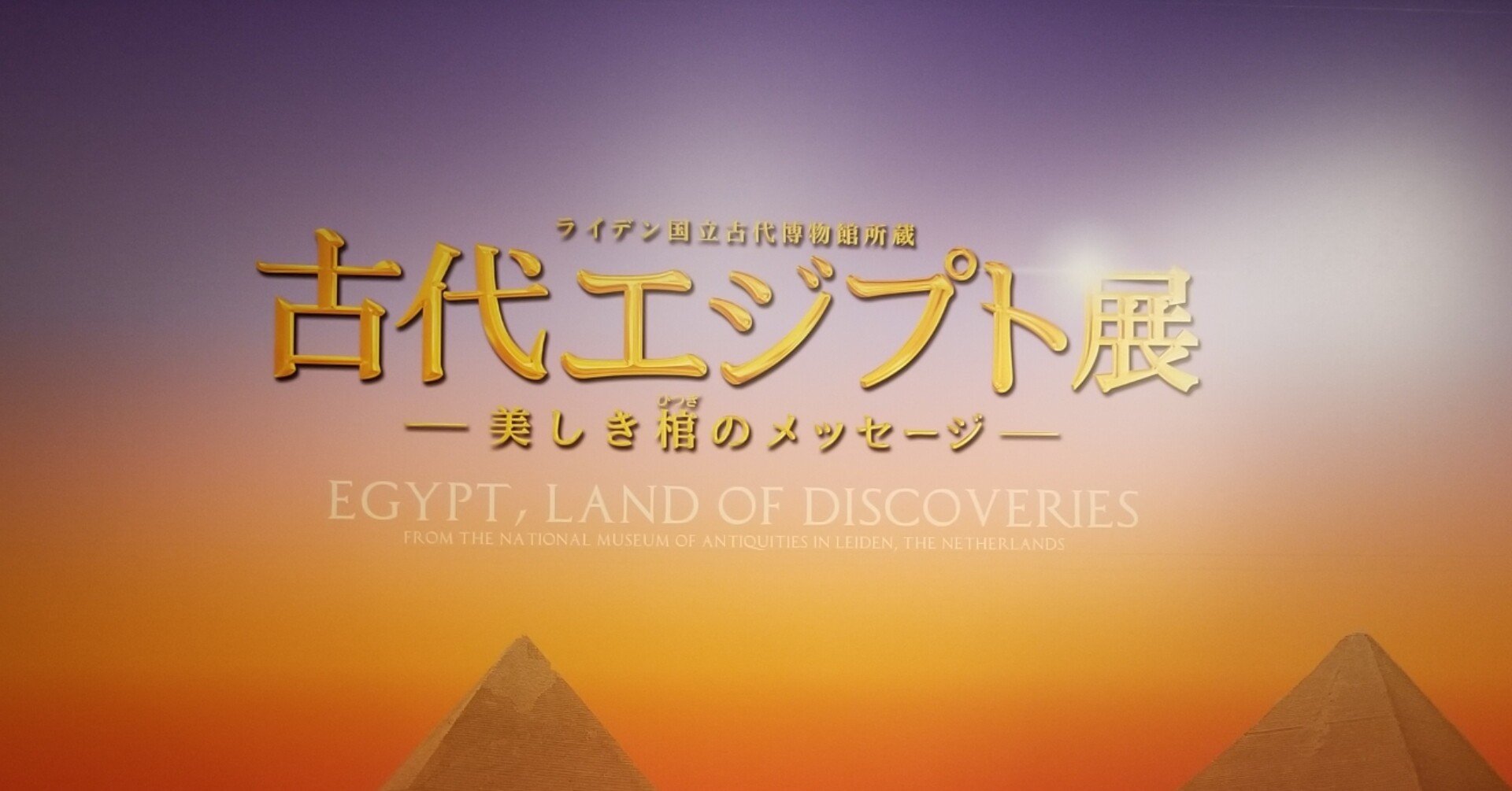 ライデン国立古代博物館所蔵 古代エジプト展』～音声ガイドは俳優