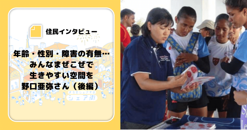 【シェア街住民インタビュー】年齢・性別・障害の有無…みんなまぜこぜで生きやすい空間を・野口亜弥さん（後編）