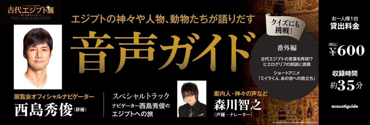 ライデン国立古代博物館所蔵 古代エジプト展』～音声ガイドは俳優