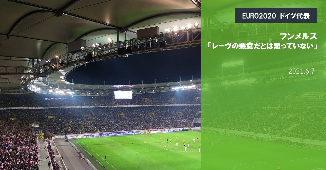 フンメルス レーヴの悪意だとは思っていない 海外サッカーの今 Sagerbafcsec Note フンメルス レーヴの悪意だとは思っていない 海外サッカーの今 Sagerbafcsec Note