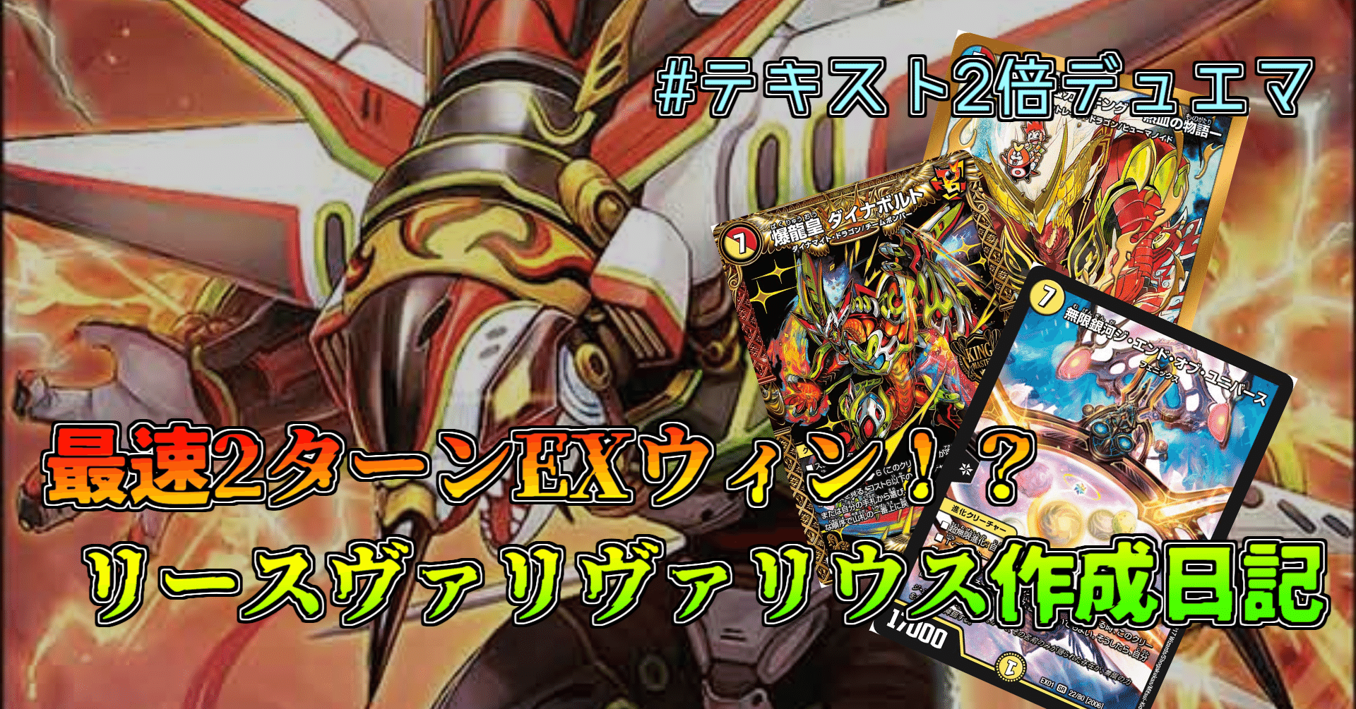 テキスト2倍デュエマ リースヴァリヴァリウス作成日記 らぴさー Note