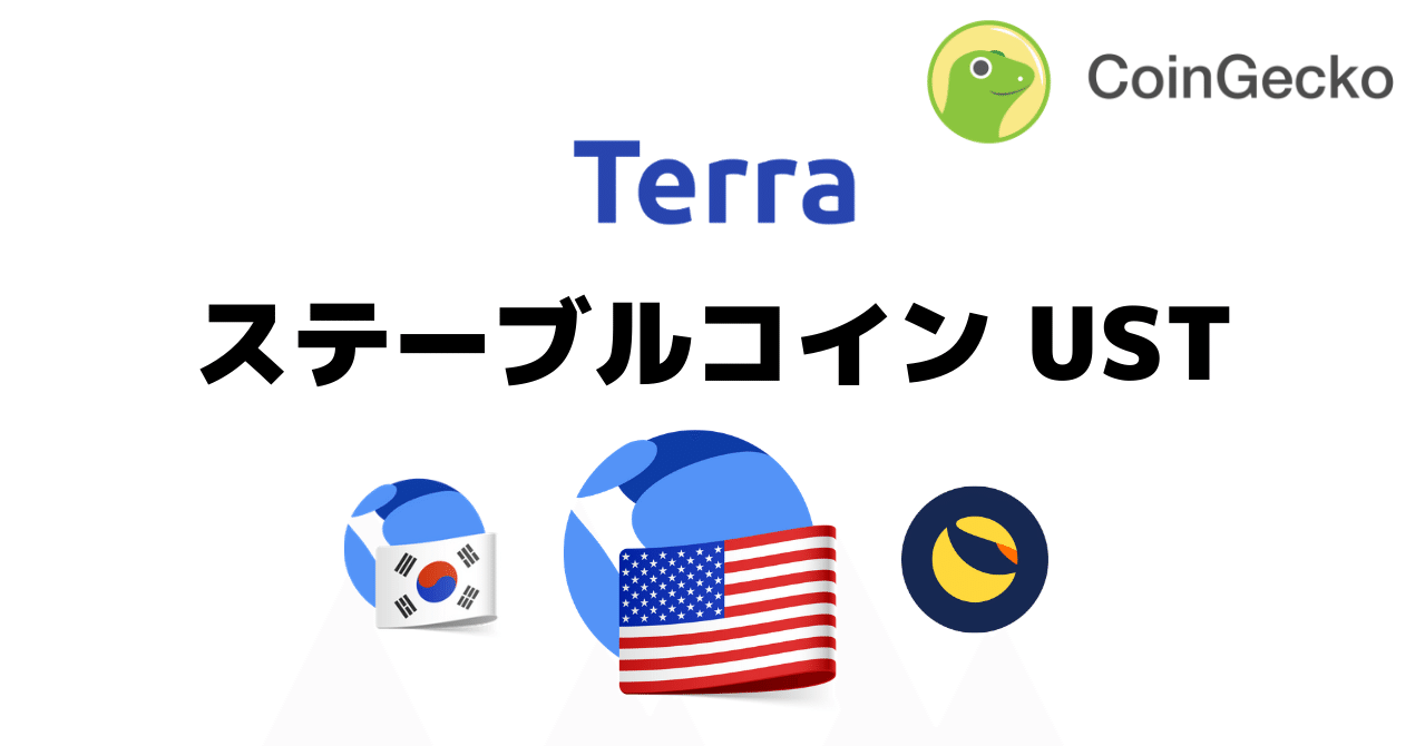 最大の分散型アルゴリズミック・ステーブルコイン「UST(Terra USD)」の解説・考察｜CoinGecko Japan (コインゲッコージャパン)