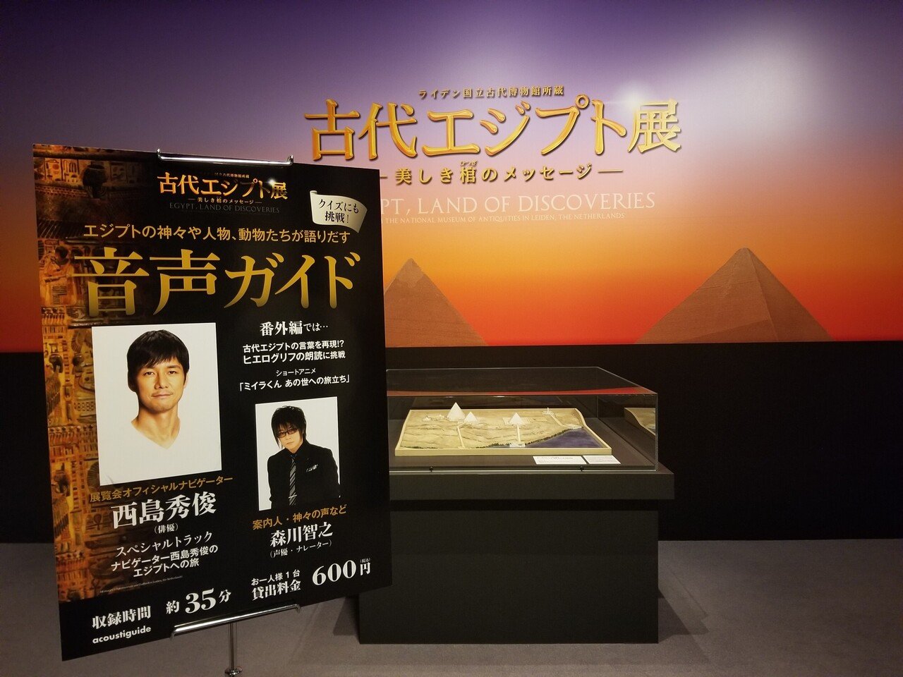 ライデン国立古代博物館所蔵 古代エジプト展』～音声ガイドは