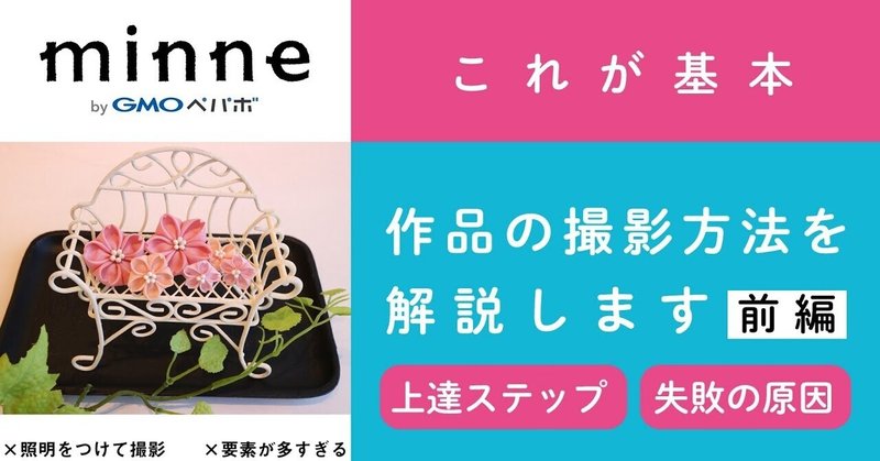 質問107「【前編】これが基本！ハンドメイド作品の撮影方法を解説します/上達ステップ・失敗の原因」ハンドメイド作家さんのお悩み相談（#おはよう！minneLAB）