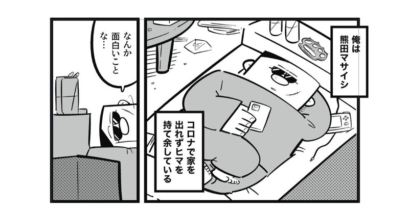 【漫画】熊田のサイコロ生活(4P)