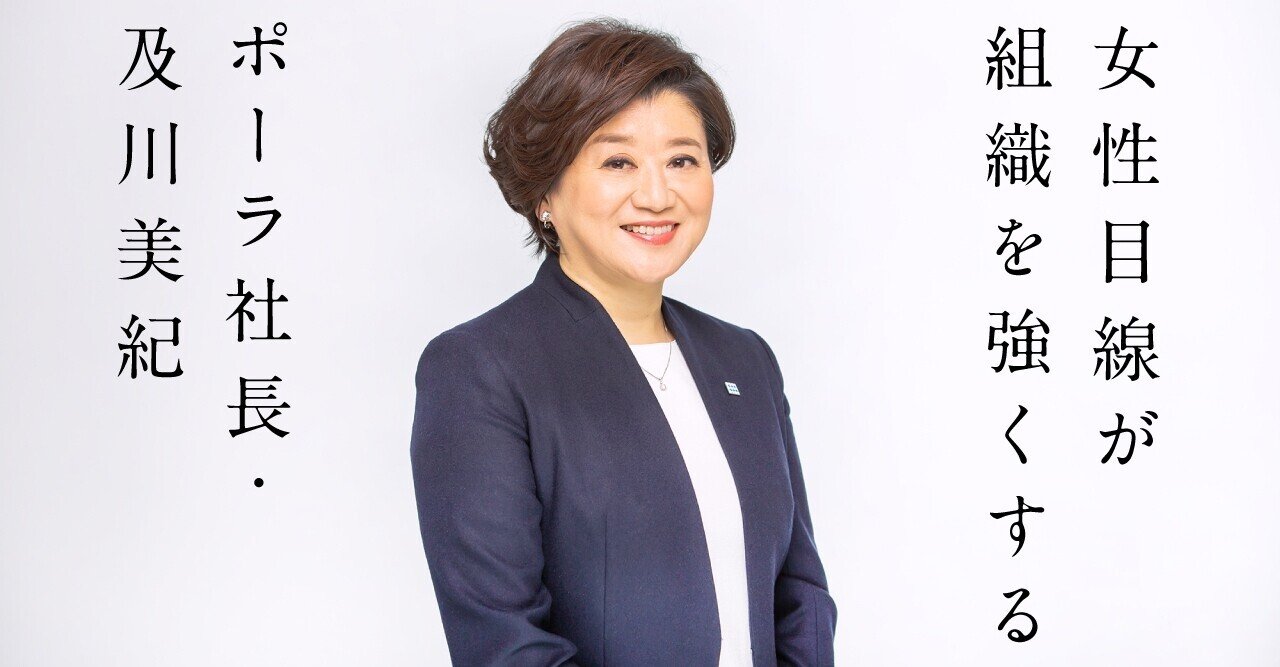 女性目線が組織を強くする 及川美紀 ポーラ社長 文藝春秋digital