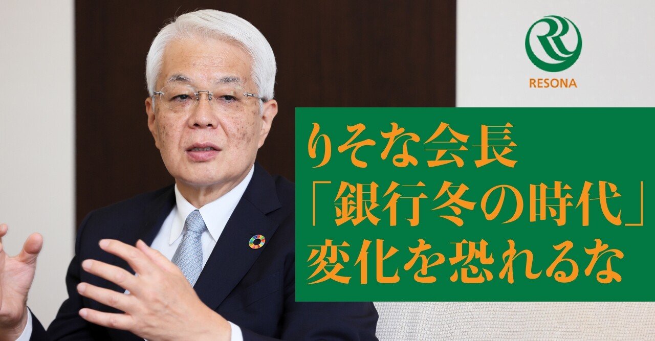 りそなって昔銀行だったんですか と聞かれるようになりたい 東和浩 りそなhd会長 文藝春秋digital