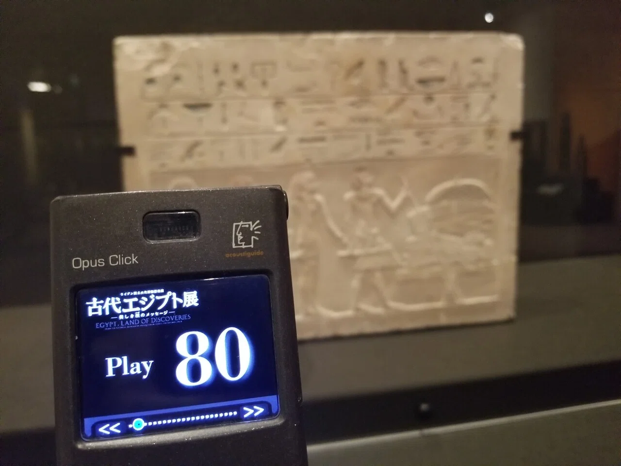 ライデン国立古代博物館所蔵 古代エジプト展』～音声ガイドは俳優