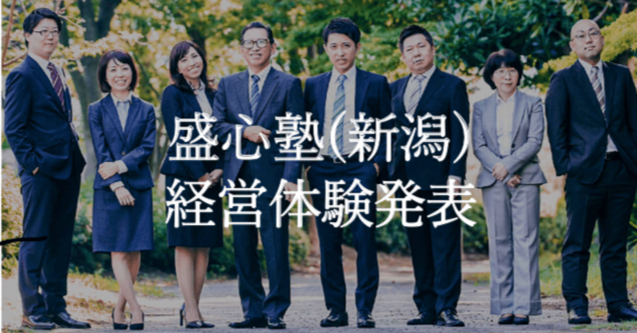 盛心塾新潟で初めての経営体験発表｜山岸賢太朗 経営計画・未来会計
