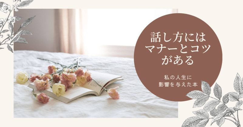 話し方には マナーとコツがあるのです 私の人生を変えた本 黒須 真里奈 女性のhappyを創り出す人 Note 話し方には マナーとコツがあるのです 私の人生を変えた本 黒須 真里奈 女性のhappyを創り出す人 Note