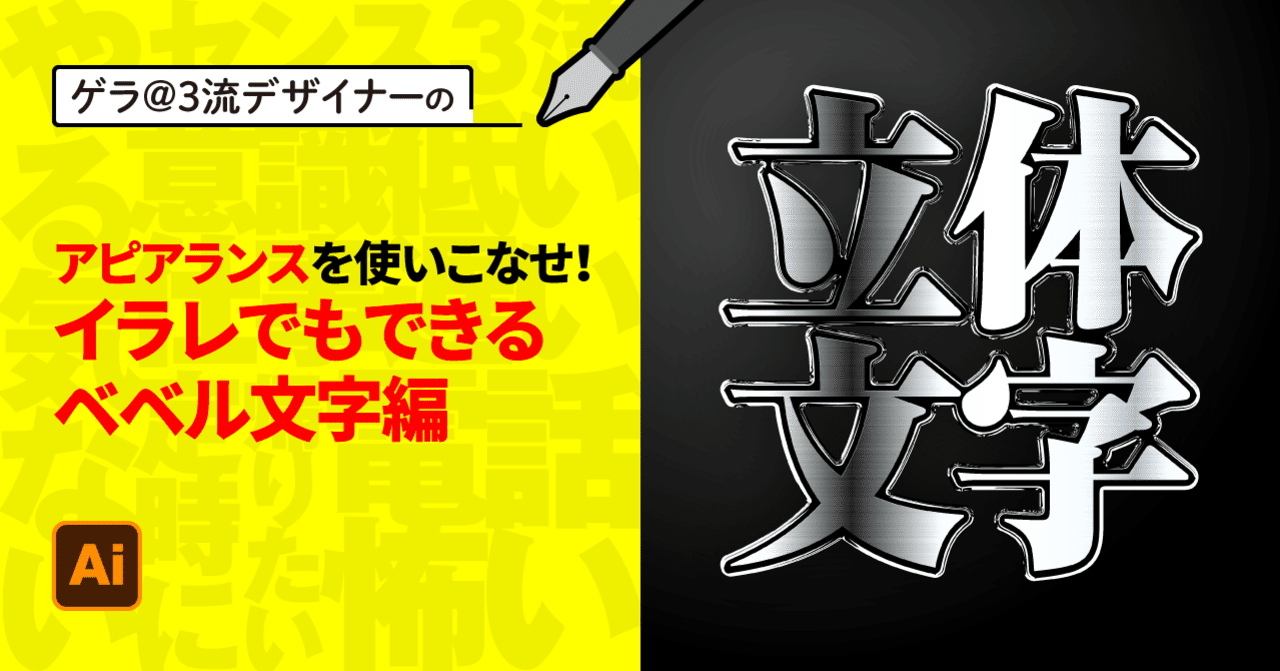 Illustrator アピアランスを使いこなせ イラレでもできるベベル文字編 ゲラ デザイナー Note
