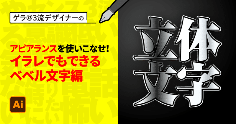 Illustrator アピアランスを使いこなせ イラレでもできるベベル文字編 ゲラ デザイナー Note Illustrator アピアランスを使いこなせ イラレでもできるベベル文字編 ゲラ デザイナー Note