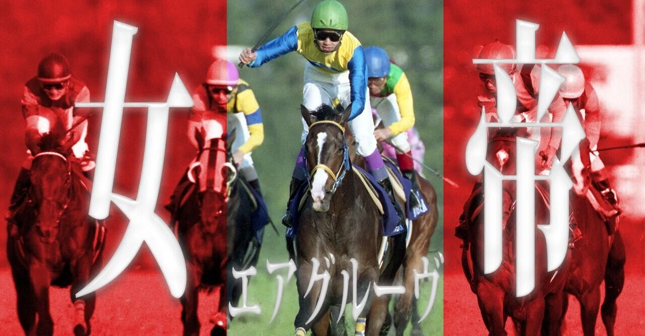 ウマ娘 の女王様キャラでも話題 競馬の歴史を変えた 女帝 エアグルーヴを東スポで振り返る 東スポnote ウマ娘 の女王様キャラでも話題 競馬の歴史を変えた 女帝 エアグルーヴを東スポで振り返る 東スポnote