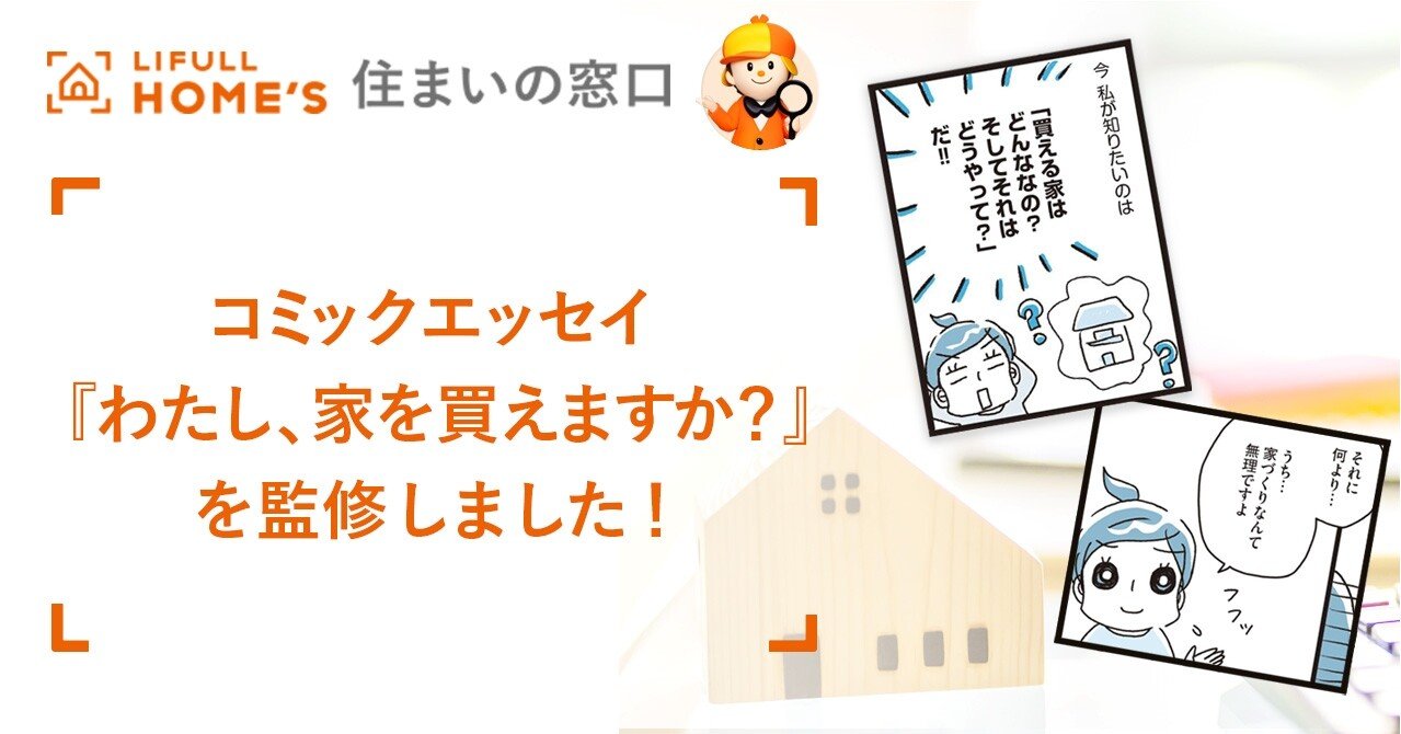 コミックエッセイ わたし 家を買えますか を監修しました Lifull Home S 住まいの窓口 Note コミックエッセイ わたし 家を買えますか を監修しました Lifull Home S 住まいの窓口 Note