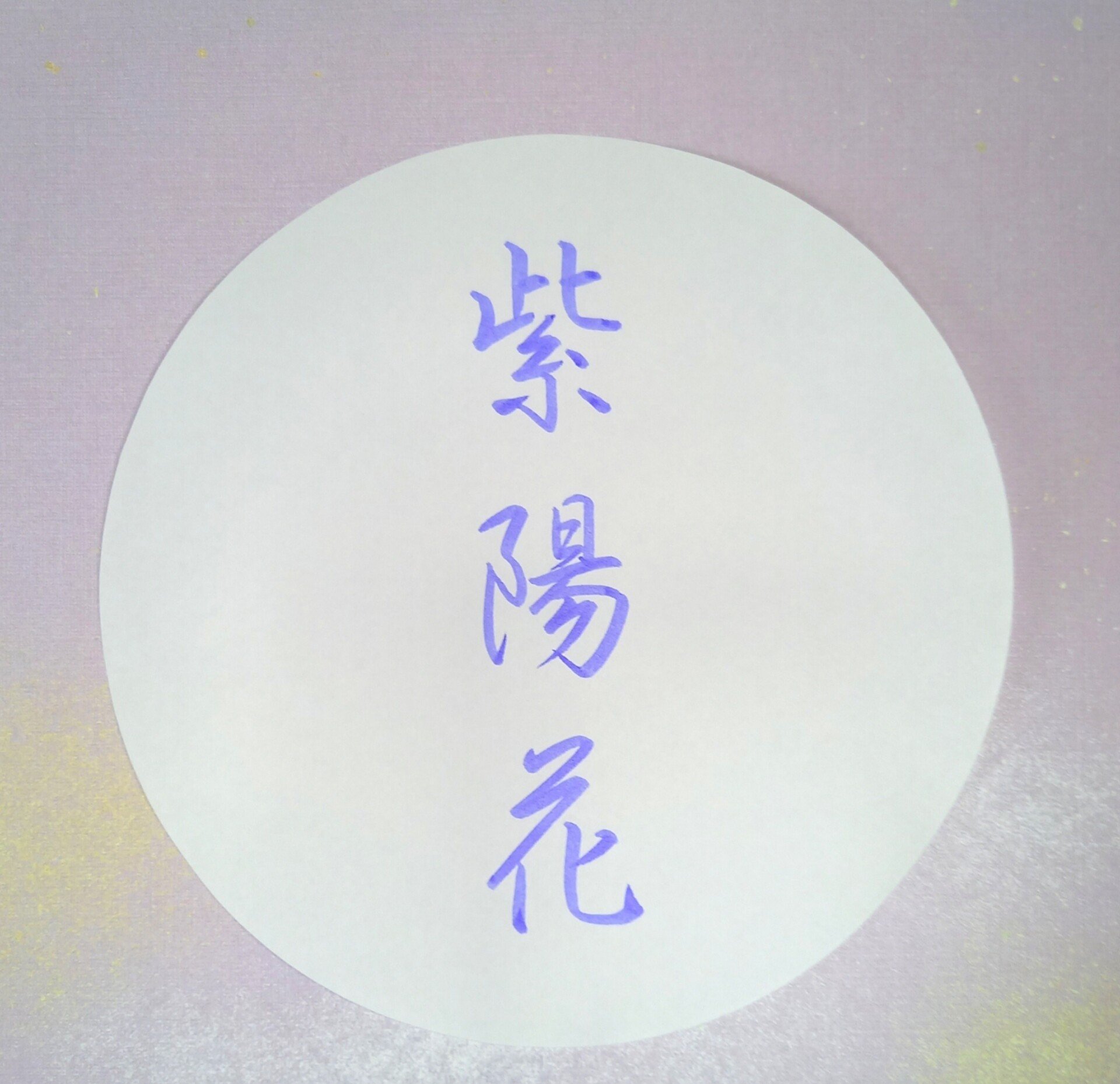 紫の筆ペンで あじさい 書家 多惠子 Note