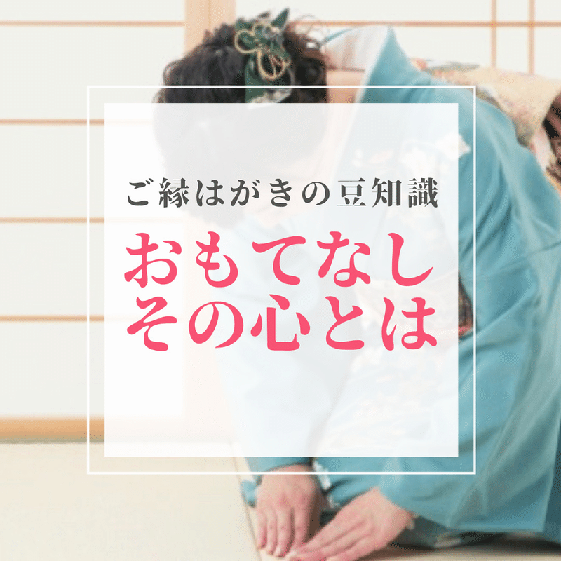 おもてなし その心とは 玉城麻衣 ご縁はがき講師 Note おもてなし その心とは 玉城麻衣 ご縁はがき講師 Note