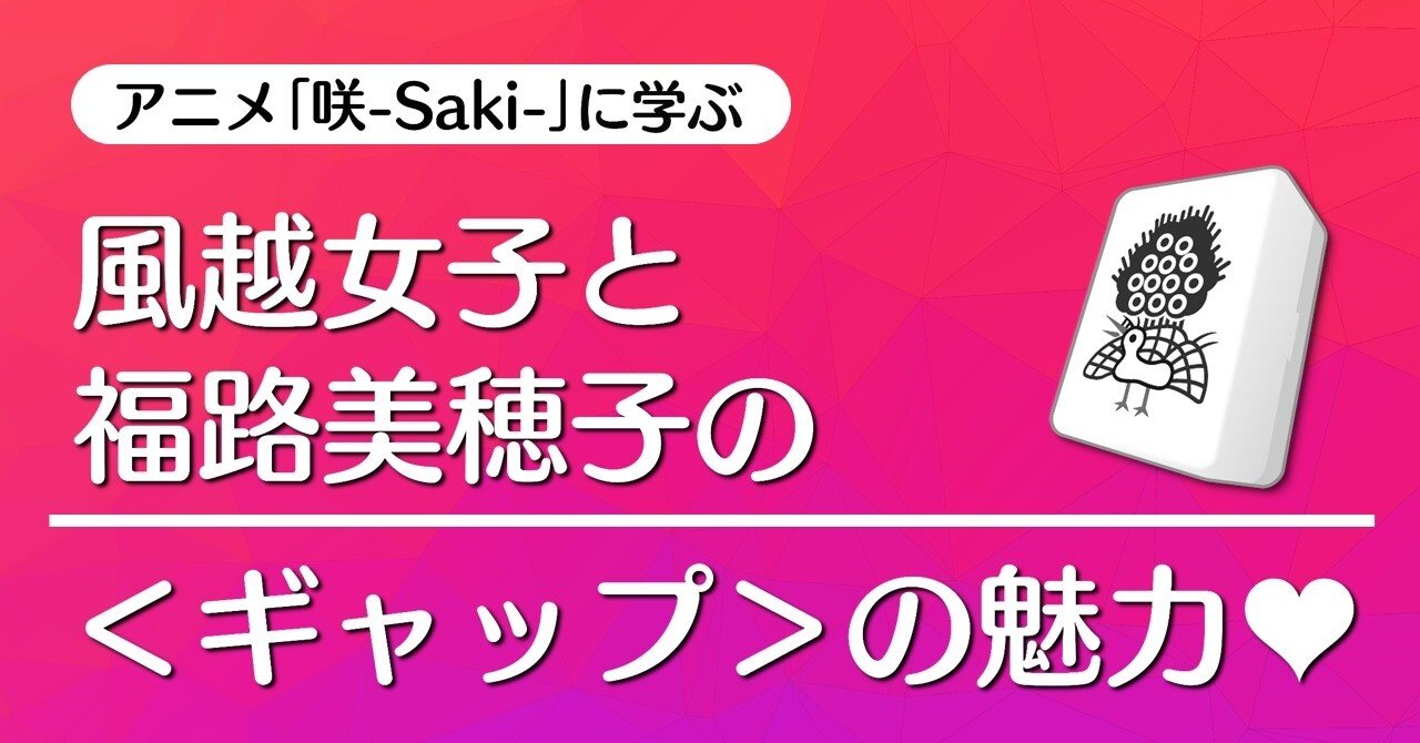 風越女子と福路美穂子の ギャップ の魅力 第7局 伝統 咲 Saki に学ぶ 100 ツールズ 創作の技術 Note