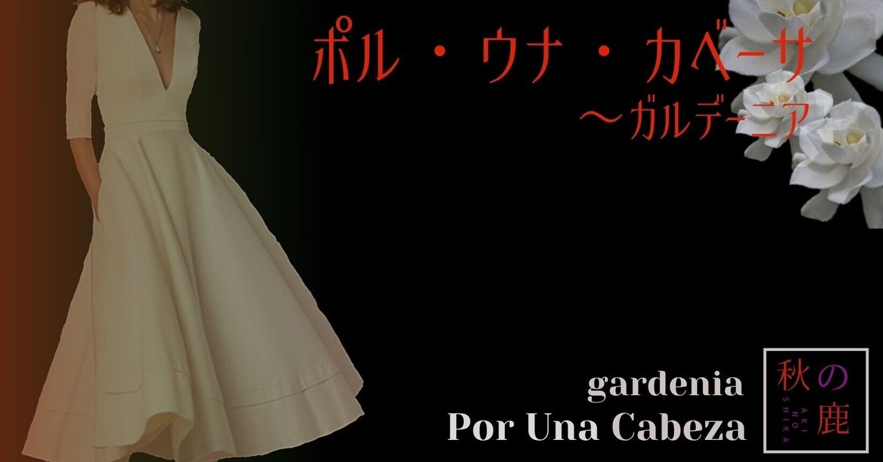 ポル ウナ カベーサ ガルデーニア 本篇 秋の鹿 Note