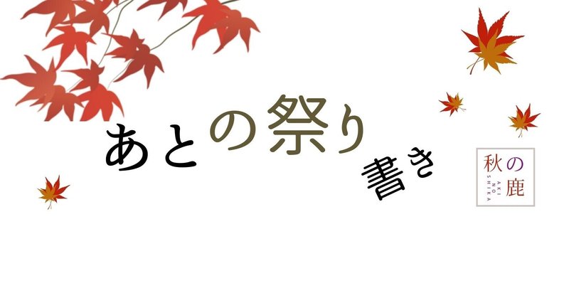 秋の鹿 Note