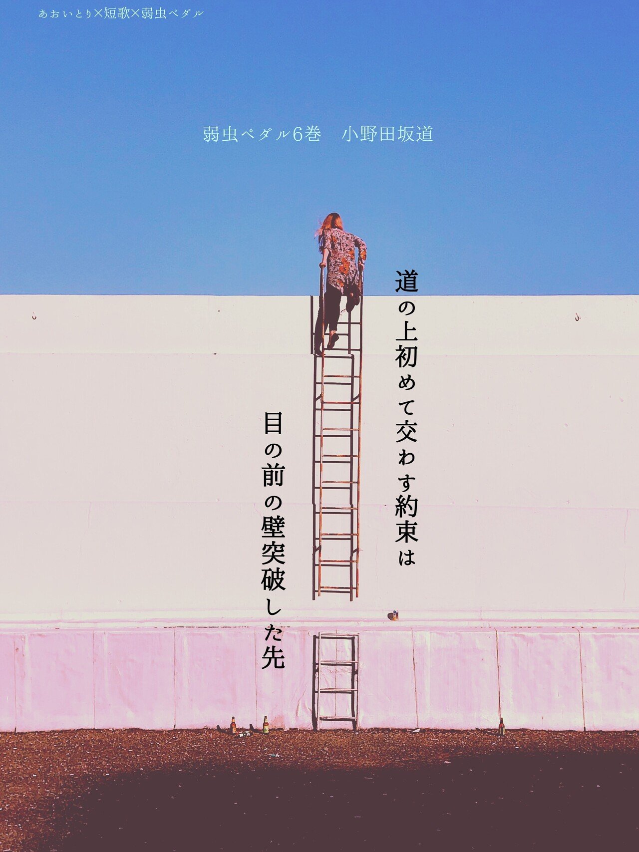 短歌 弱虫ペダル第6巻 マユミ Note 短歌 弱虫ペダル第6巻 マユミ Note