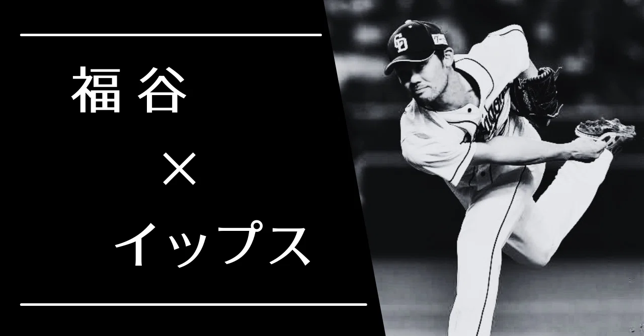 イップス プロ 野球