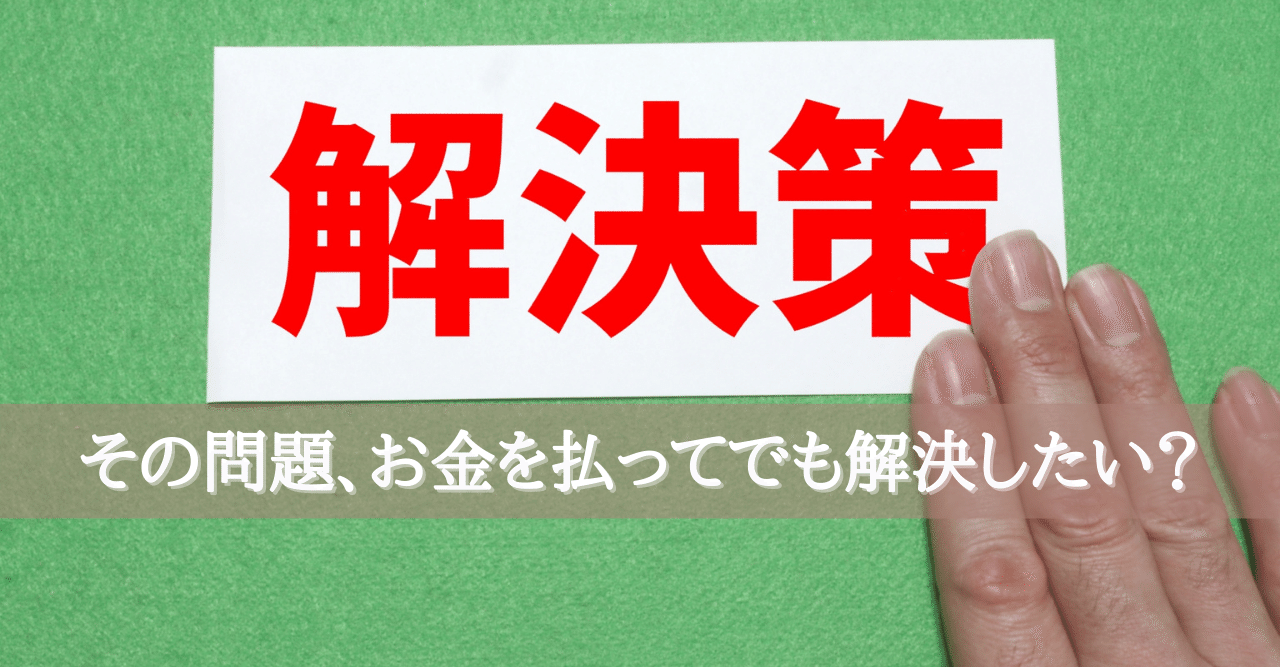 その問題 お金を払ってでも解決したいですか Webマーケティングコンサルタント 増田恵美 Note