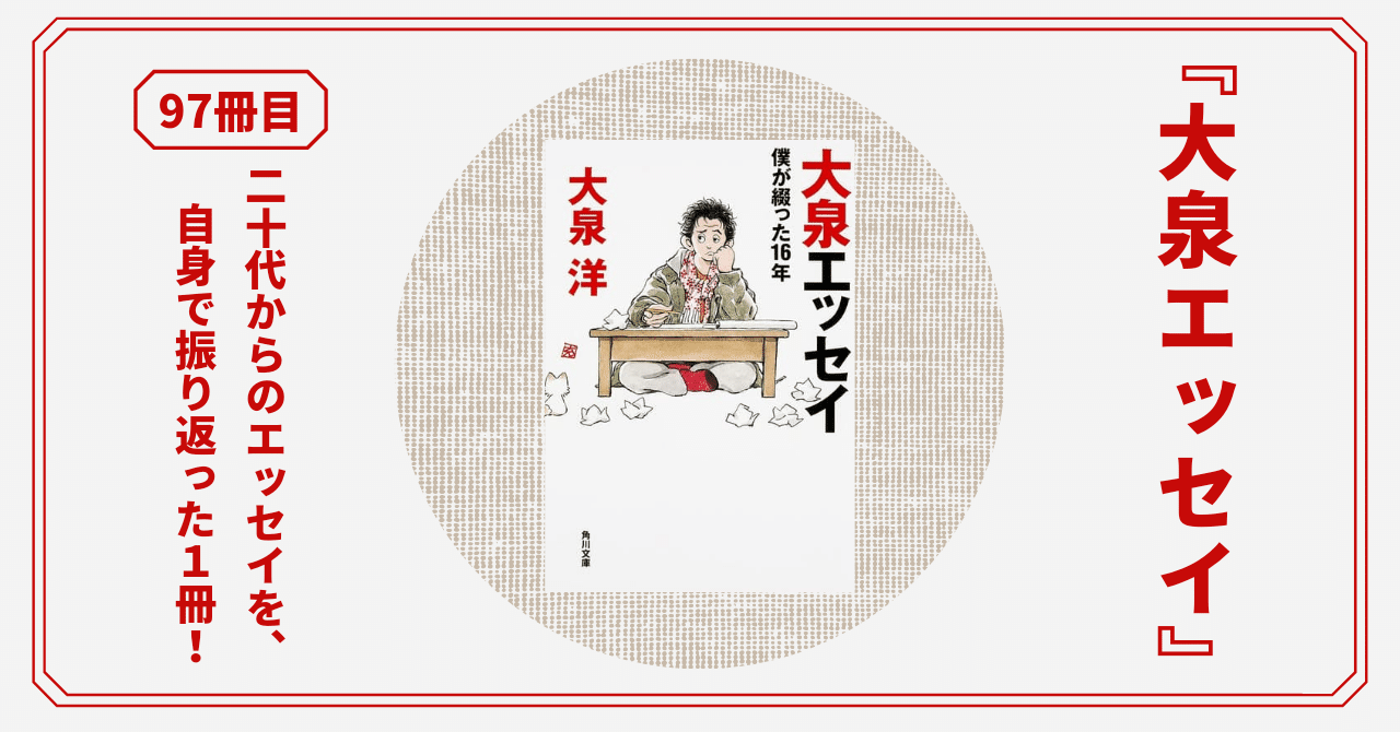 大泉エッセイ』TEAM NACKS大泉洋の、16年に渡るエッセイをまとめた充実  