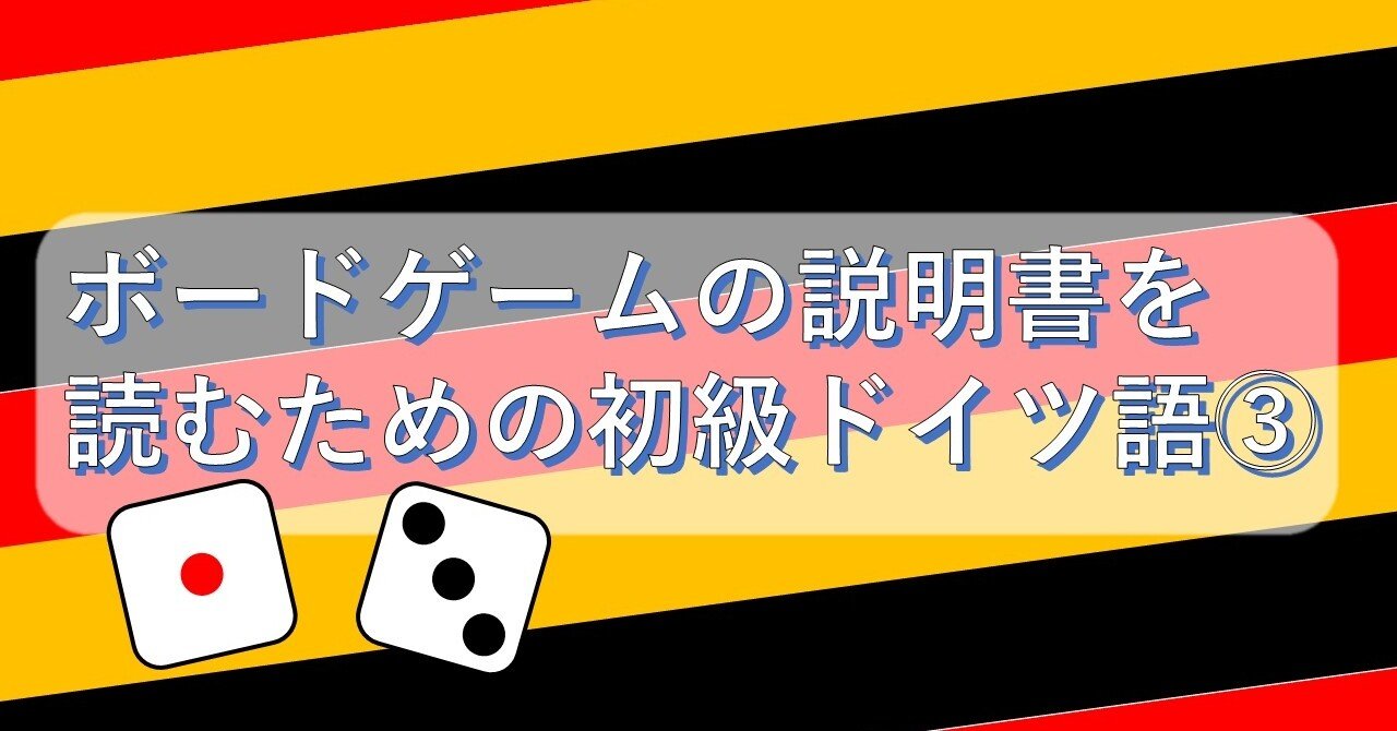 ボードゲームの説明書を読むための初級ドイツ語③ダイス編｜レグルス