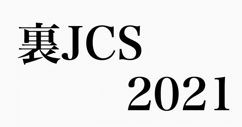 ポケカ 裏jcs21 環境考察 使用デッキ紹介 ぶんぺい Note ポケカ 裏jcs21 環境考察 使用デッキ紹介 ぶんぺい Note