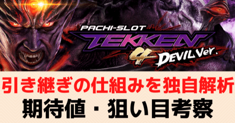 鉄拳デビル 有利区間引き継ぎ モード移行の仕組みを独自解析 期待値 狙い目 やめどき 期待値見える化だくお Note 鉄拳デビル 有利区間引き継ぎ モード移行の仕組みを独自解析 期待値 狙い目 やめどき 期待値見える化だくお Note