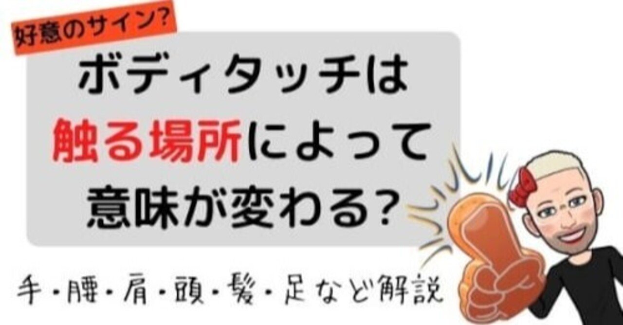 手 腰 肩 頭 髪 足 男からのボディタッチは触る場所によって好意かわかる オカマ主婦 Note