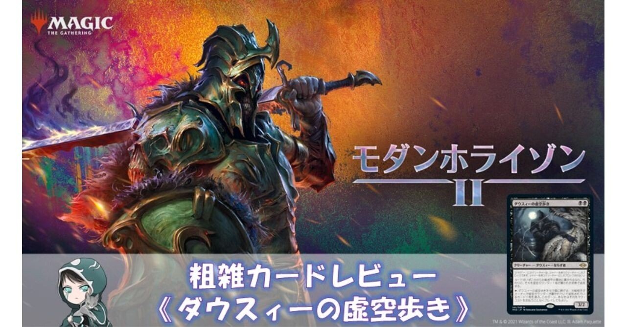 モダンホライゾン2の粗雑なカードレビュー《ダウスィーの虚空歩き