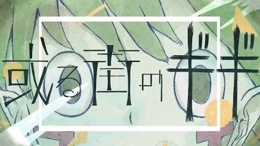 第５弾 17年のボカロ曲を振り返る また25曲くらい ぐりーん Note