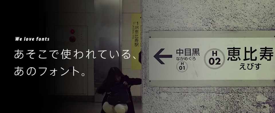 あそこで使われている あのフォント についてまとめてみました Kyon