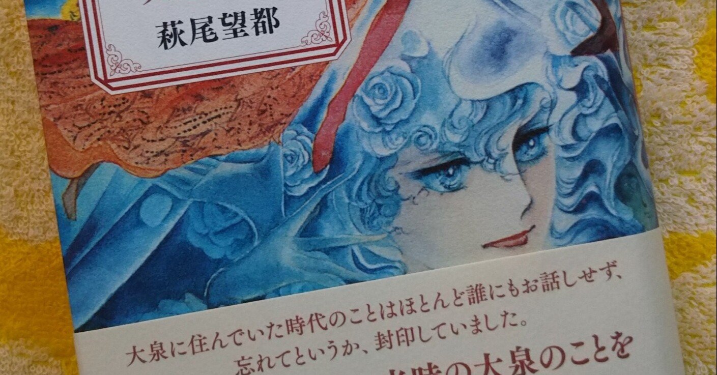 萩尾望都の 一度きりの大泉の話 と 世界の終わりにたった一人で Reiko A 東 玲子 Note