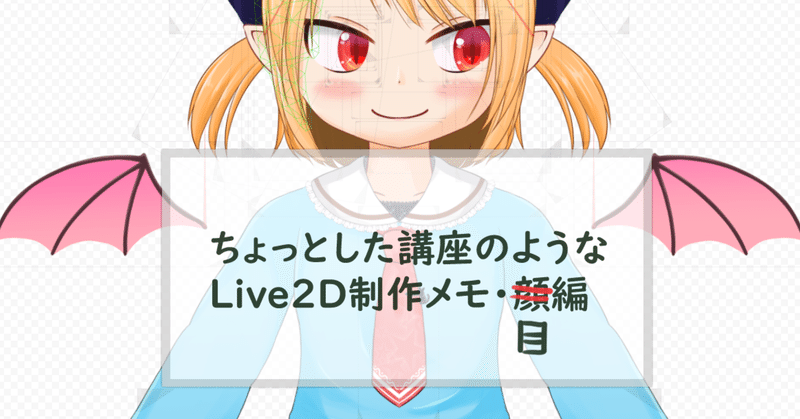 Live2d 作業工程備忘録 目のパーツに動きをつける なまず 藤代しのん Note Live2d 作業工程備忘録 目のパーツに動きをつける なまず 藤代しのん Note