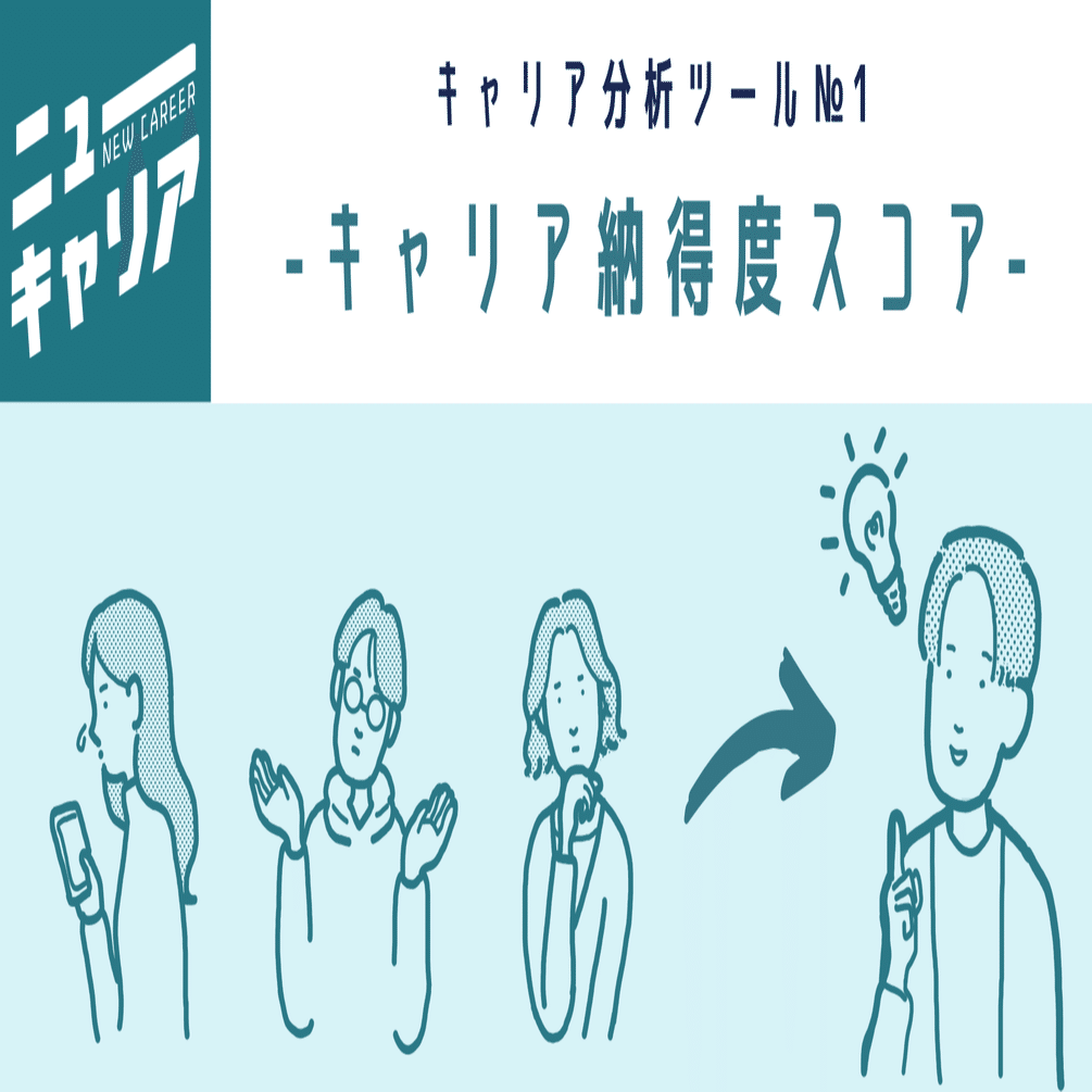 ニューキャリアのキャリア分析ツール キャリア納得度スコア ワークシート付 川畑翔太郎 Uzuz ウズウズ 専務 Note